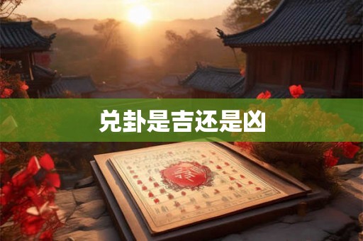 兑卦是吉还是凶