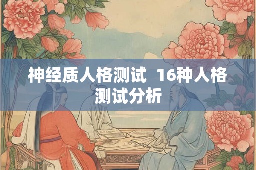 神经质人格测试  16种人格测试分析