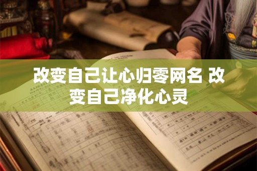 改变自己让心归零网名 改变自己净化心灵