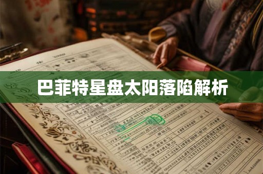 巴菲特星盘太阳落陷解析