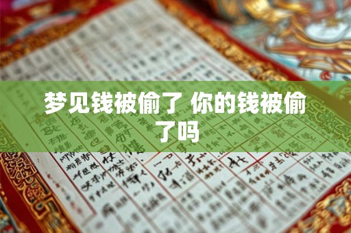 梦见钱被偷了 你的钱被偷了吗