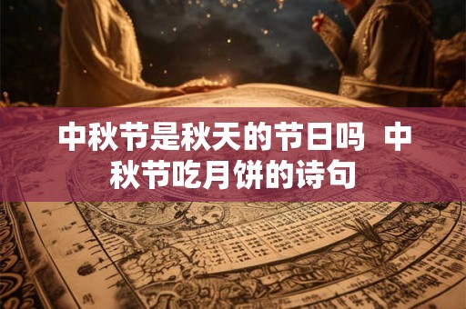 中秋节是秋天的节日吗  中秋节吃月饼的诗句