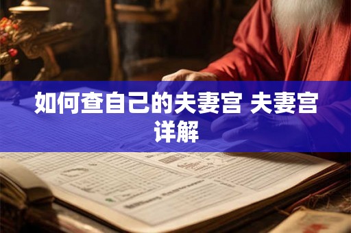 如何查自己的夫妻宫 夫妻宫详解