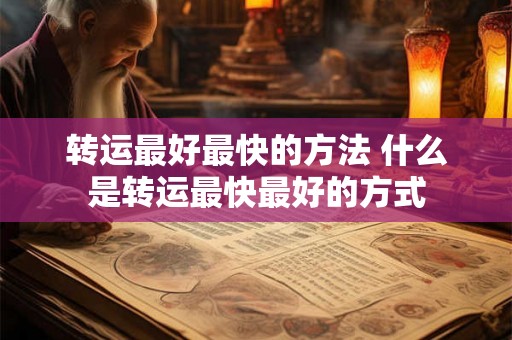 转运最好最快的方法 什么是转运最快最好的方式 转运最好最快的方法 什么是转运最快最好的方式