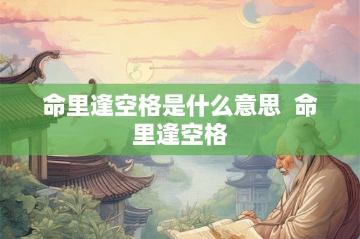 命里逢空格是什么意思  命里逢空格