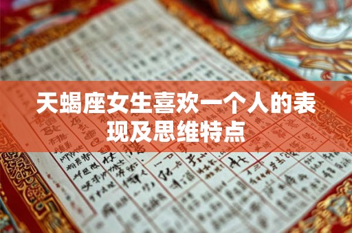 天蝎座女生喜欢一个人的表现及思维特点