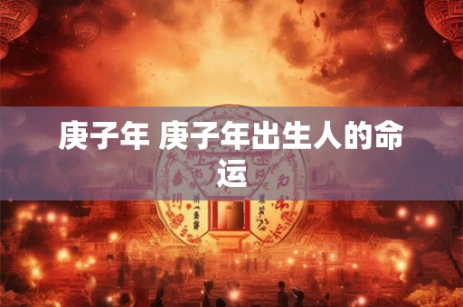 庚子年 庚子年出生人的命运