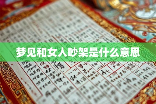梦见和女人吵架是什么意思