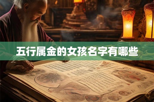 五行属金的女孩名字有哪些