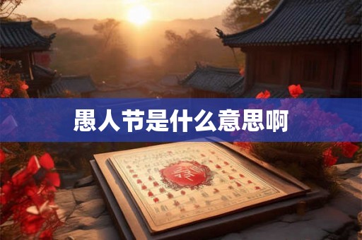 愚人节是什么意思啊 愚人节是什么意思啊