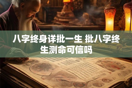 八字终身详批一生 批八字终生测命可信吗