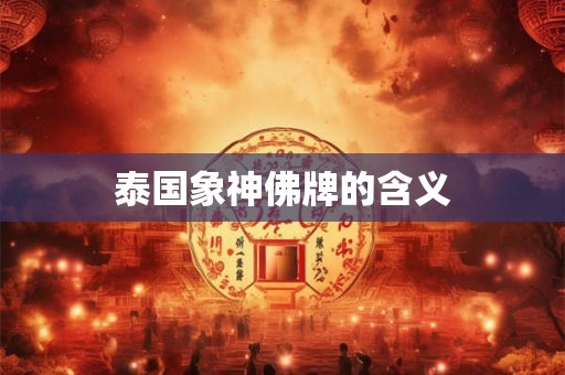 泰国象神佛牌的含义