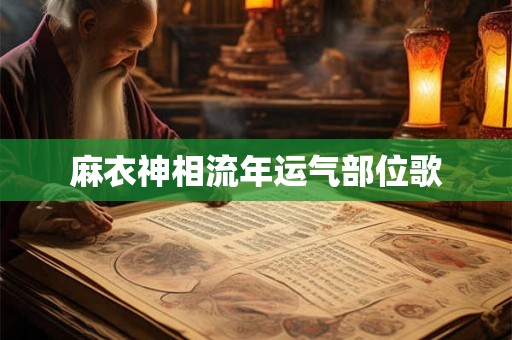 麻衣神相流年运气部位歌