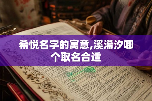 希悦名字的寓意,溪浠汐哪个取名合适