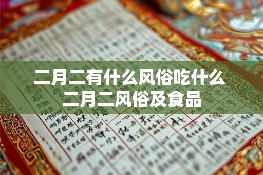 二月二有什么风俗吃什么 二月二风俗及食品