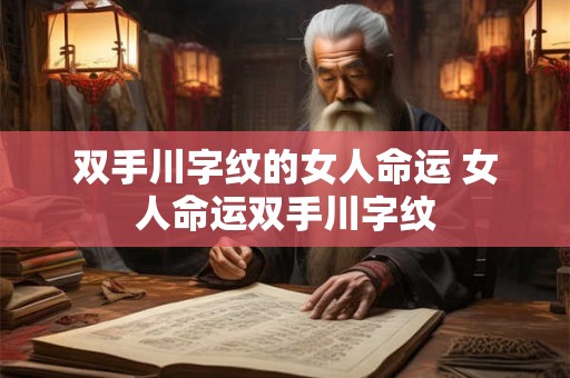 双手川字纹的女人命运 女人命运双手川字纹