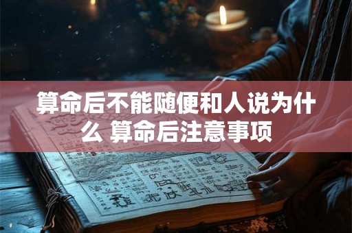 算命后不能随便和人说为什么 算命后注意事项