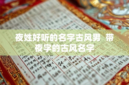 夜姓好听的名字古风男  带夜字的古风名字