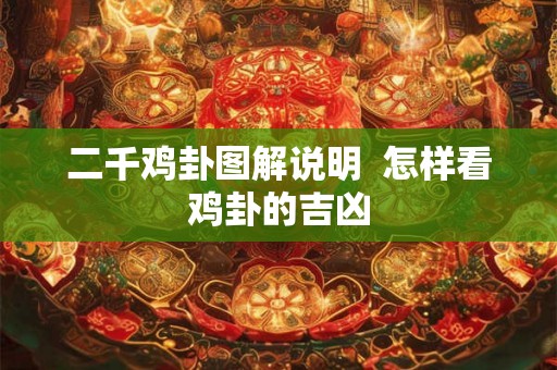 二千鸡卦图解说明  怎样看鸡卦的吉凶