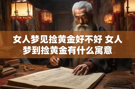 女人梦见捡黄金好不好 女人梦到捡黄金有什么寓意