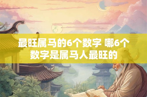 最旺属马的6个数字 哪6个数字是属马人最旺的