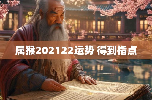 属猴202122运势 得到指点