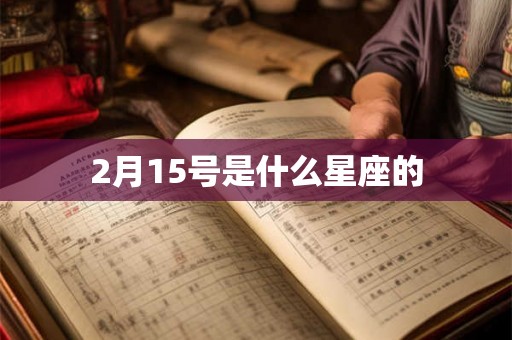 2月15号是什么星座的