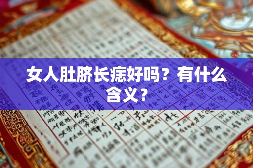 女人肚脐长痣好吗？有什么含义？
