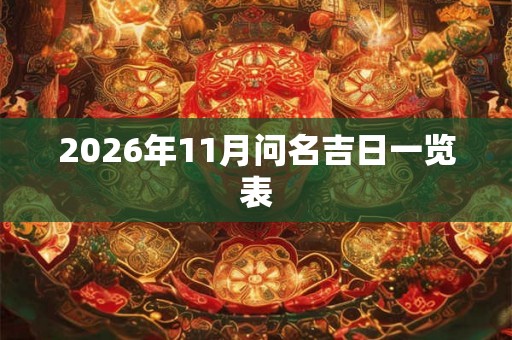 2026年11月问名吉日一览表