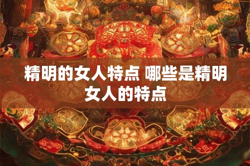 精明的女人特点 哪些是精明女人的特点