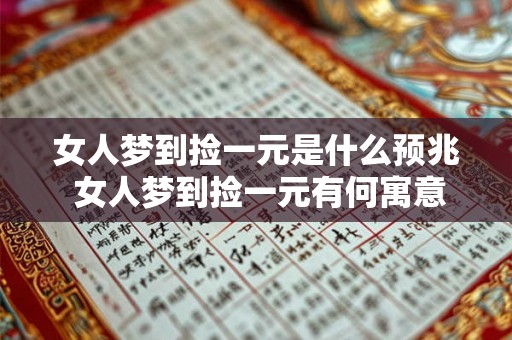 女人梦到捡一元是什么预兆 女人梦到捡一元有何寓意 女人梦到捡一元是什么预兆 女人梦到捡一元有何寓意