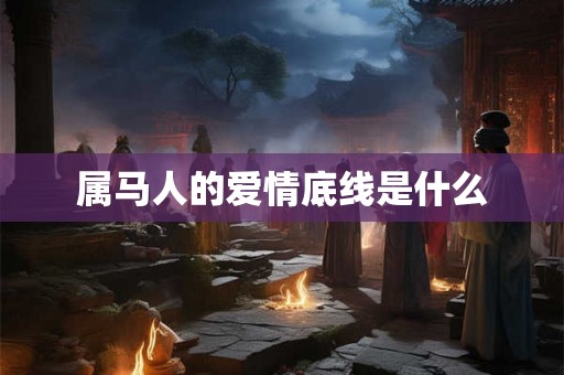 属马人的爱情底线是什么