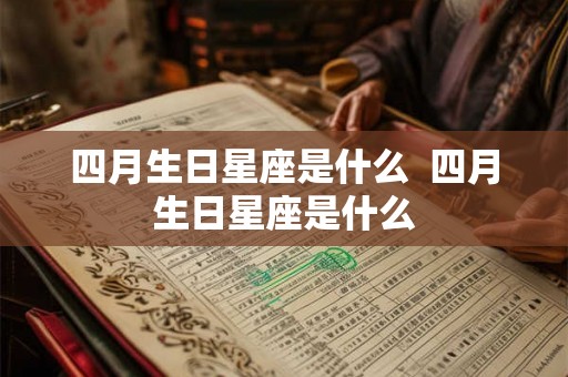 四月生日星座是什么  四月生日星座是什么