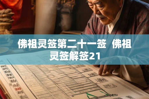 佛祖灵签第二十一签  佛祖灵签解签21