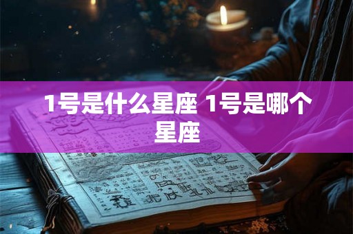 1号是什么星座 1号是哪个星座