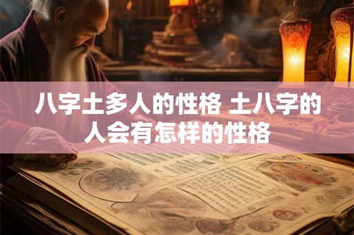 八字土多人的性格 土八字的人会有怎样的性格