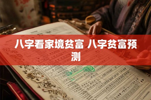 八字看家境贫富 八字贫富预测