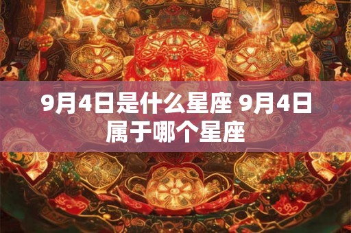 9月4日是什么星座 9月4日属于哪个星座