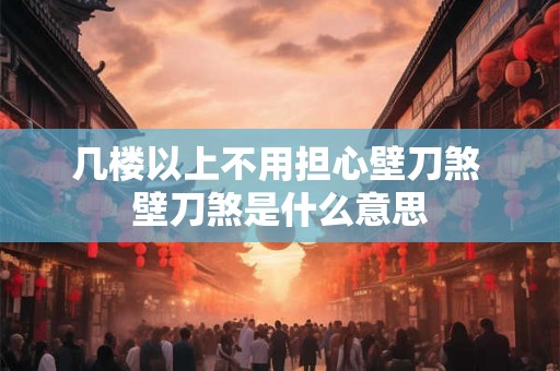 几楼以上不用担心壁刀煞 壁刀煞是什么意思