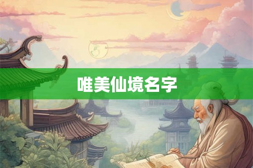 唯美仙境名字