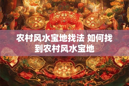 农村风水宝地找法 如何找到农村风水宝地