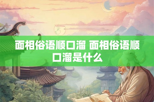 面相俗语顺口溜 面相俗语顺口溜是什么