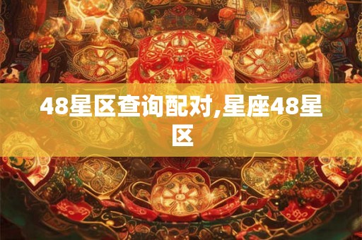 48星区查询配对,星座48星区