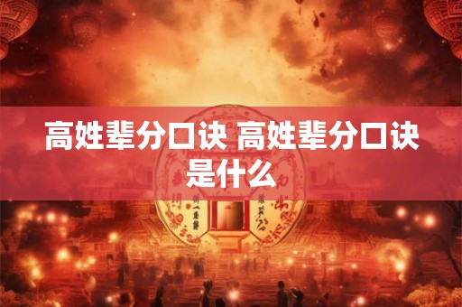 高姓辈分口诀 高姓辈分口诀是什么