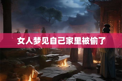 女人梦见自己家里被偷了