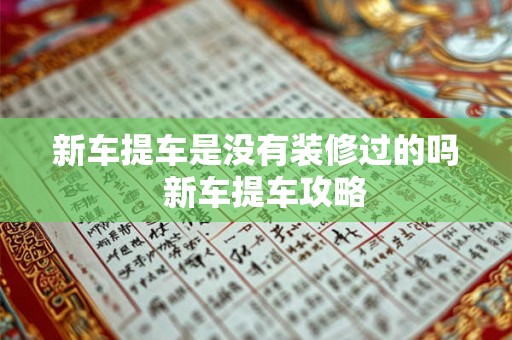 新车提车是没有装修过的吗  新车提车攻略