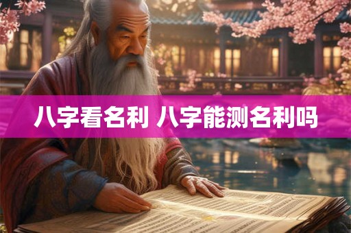 八字看名利 八字能测名利吗
