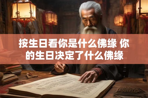 按生日看你是什么佛缘 你的生日决定了什么佛缘