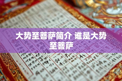 大势至菩萨简介 谁是大势至菩萨