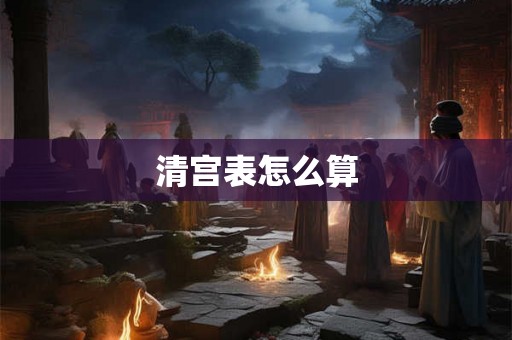 清宫表怎么算